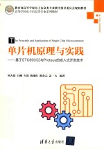 单片机原理与实践 基于STC89C52与Proteus的嵌入式开发技术