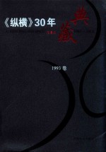 《纵横》30年典藏限量版 1983-2012 1993卷