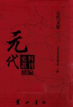 元代史料丛刊续编 元代文集 23