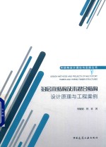 木结构设计理论与实践丛书 多层木结构及木混合结构设计原理与工程案例