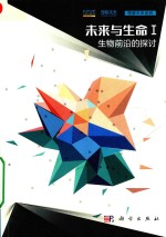 未来与生命 1 生物前沿的探讨