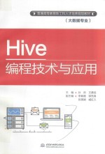 普通高等教育新工科人才培养规划教材 Hive编程技术与应用 大数据专业