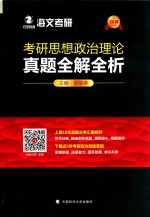 考研思想政治理论 真题全解全析 2018版