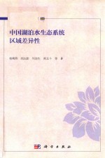 湖泊生态环境与治理 24 中国湖泊水生态系统区域差异性