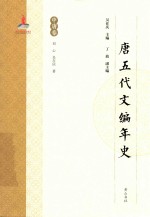唐五代文编年史 中唐卷