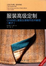 服装高级定制 CHANEL高级女装制作技术解密 裙子