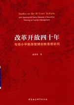 改革开放四十年与邓小平旅游管理创新思想研究