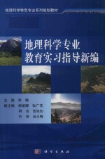 地理科学专业教育实习指导新编