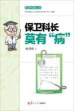 保卫科长莫有“病”