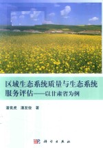 区域生态系统质量与生态系统服务评估 以甘肃省为例