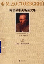 陀思妥耶夫斯基文集 1 长篇、中短篇小说 1846-1847