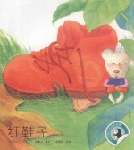 红鞋子 小企鹅心灵成长故事 注音版