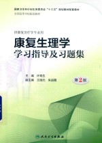 康复生理学学习指导及习题集 第2版