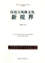汉语言风格文化新视界