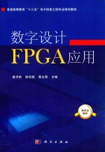 普通高等教育“十三五”电子信息工程专业规划教材 数字设计FPGA应用