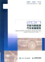 节能与新能源汽车发展报告 2017