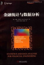 数据科学与工程技术丛书 金融统计与数据分析