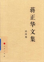 蒋正华文集 议政卷