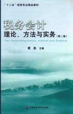 税务会计  理论、方法与实务  第2版