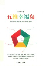 五维幸福岛 积极心理学家的39个幸福宝库