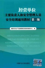 生产经营单位主要负责人和安全管理人员安全培训通用教材 第3版 2017版