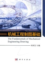 机械工程制图基础