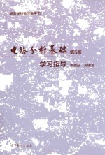 电路分析基础 学习指导 第5版