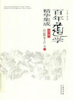 百年道学精华集成 第6辑 经籍考古 卷3