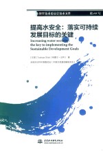 提高水安全 落实可持续发展目标的关键