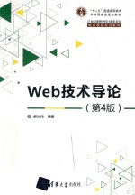 Web技术导论 第4版