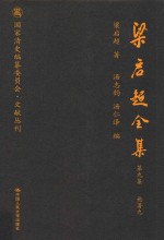 梁启超全集 第9集 论著9