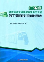 广东省城市轨道交通新型有轨电车工程 竣工验收技术资料用表