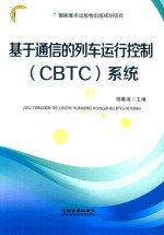 基于通信的列车运行控制(CBTC)系统