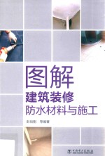 图解建筑装修防水材料与施工