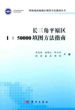 特殊地质地貌区填图方法指南丛书 长三角平原区1:50000填图方法指南