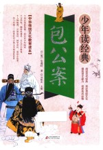 包公案 无障碍阅读 少年读经典 美绘本 青少版