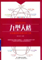 九型人格 全球通用的性格分析工具