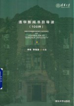 清华新闻书目导读 100种