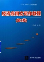 “十三五”应用型人才培养规划教材 经济应用文写作教程 第2版