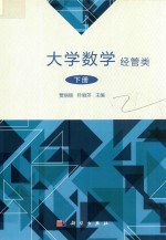 大学数学 经管类 下