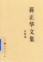蒋正华文集 发展卷