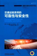 交通运输系统的可靠性与安全性