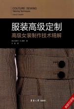 服装高级定制 高级女装制作技术精解