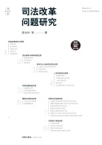 司法改革问题研究