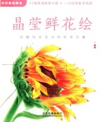 晶莹鲜花绘