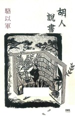 胡人说书 港台原版