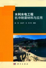 水利水电工程抗冲耐磨材料与应用