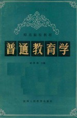 普通教育学