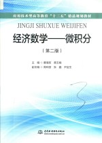 应用技术型高等教育“十三五”精品规划教材 经济数学 微积分 第2版