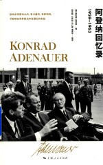 阿登纳回忆录 1959-1963